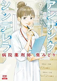 アンサングシンデレラ 病院薬剤師 葵みどり