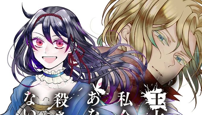 王太子様、私今度こそあなたに殺されたくないんです〜聖女に嵌められた貧乏令嬢、二度目は串刺し回避します！〜