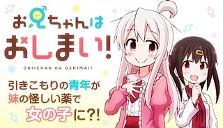 お兄ちゃんはおしまい！