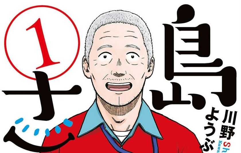 島さん