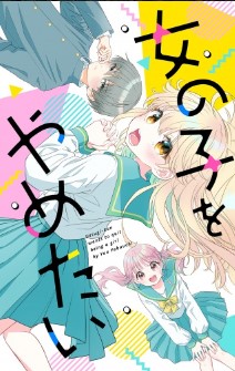 上杉くんは女の子をやめたい