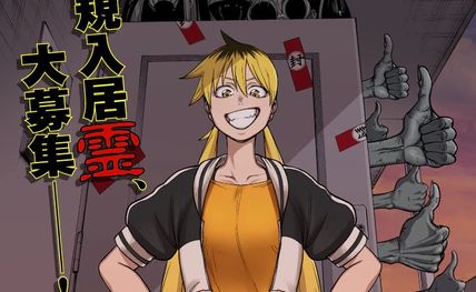 訳アリ心霊マンション