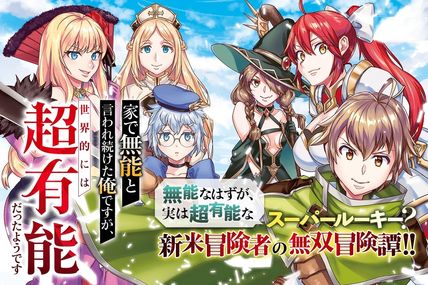 家で無能と言われ続けた俺ですが、世界的には超有能だったようです