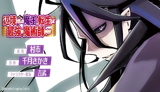 辺境ぐらしの魔王、転生して最強の魔術師になる