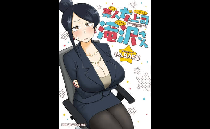 美人女上司滝沢さん