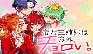 帝乃三姉妹は案外、チョロい。