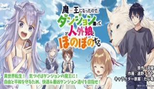 魔王になったので、ダンジョン造って人外娘とほのぼのする