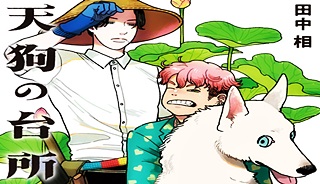 天狗の台所