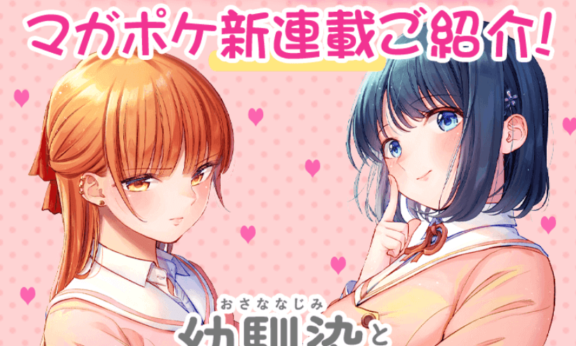 幼馴染とはラブコメにならない
