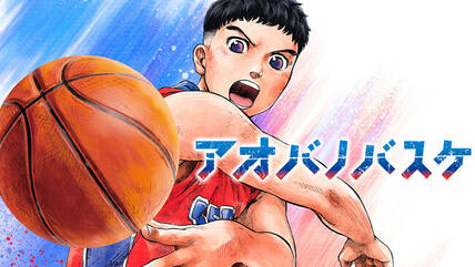 アオバノバスケ raw 表紙