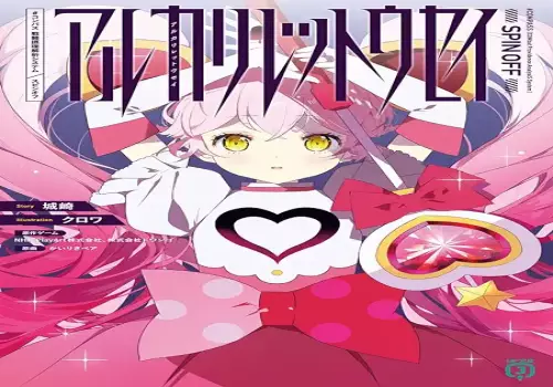 アルカリレットウセイ raw 表紙