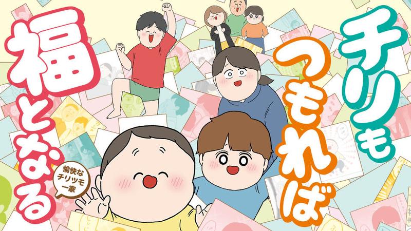 チリもつもれば福となる　愉快なチリツモ一家