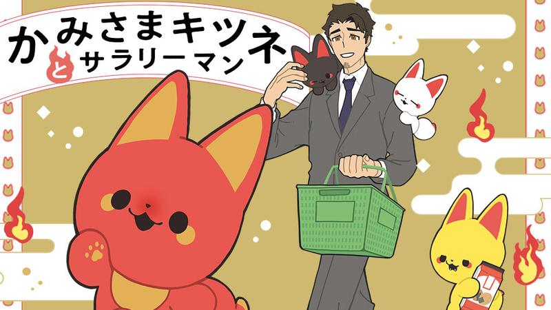 かみさまキツネとサラリーマン