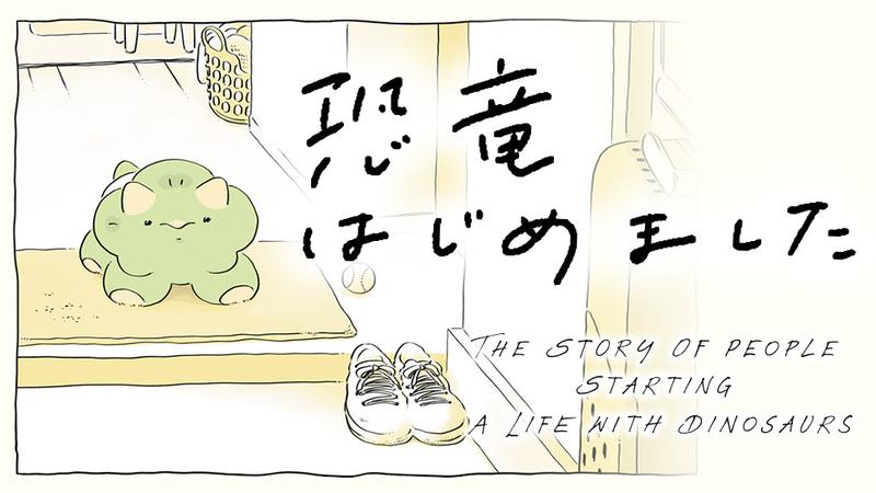 恐竜はじめました
