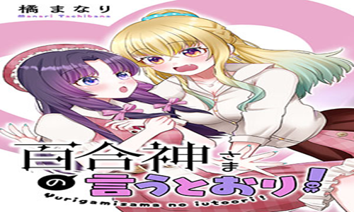 百合神さまの言うとおり! raw 表紙